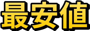 最安値